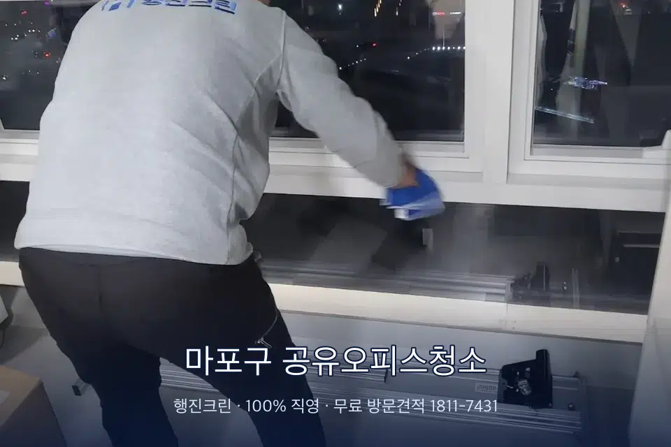 마포구 공유오피스청소 사무실 창문 안쪽 유리 닦기