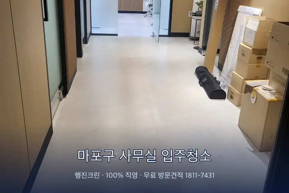 마포구 사무실 입주청소 로비 유리문을 닦는 작업자