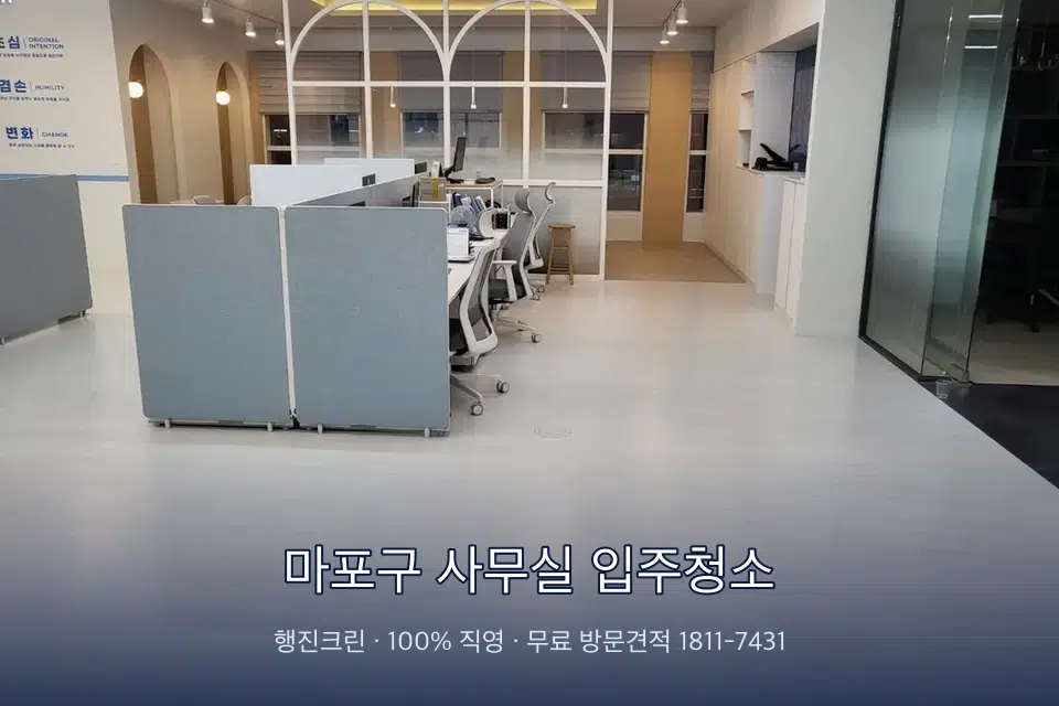 마포구 사무실 입주청소 사무실 바닥을 물걸레로 닦는 작업