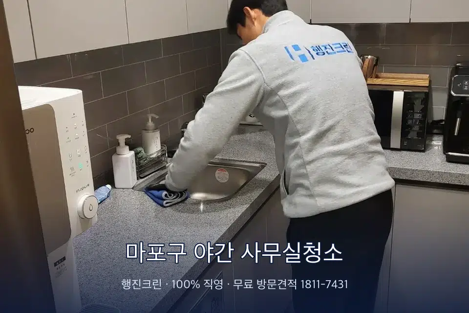 마포구 야간 사무실청소 사무실 탕비실 싱크대 세척