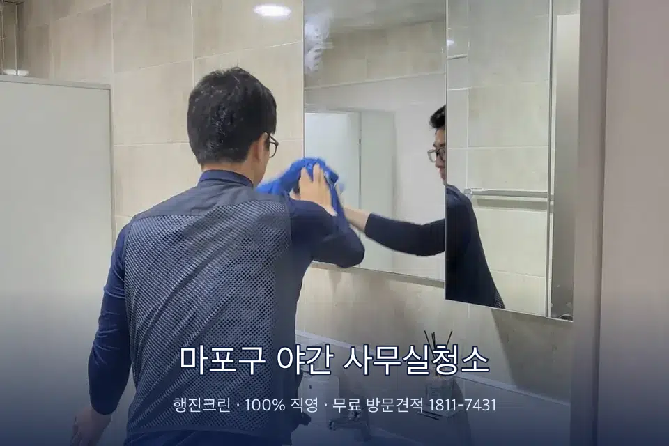 마포구 야간 사무실청소 사무실 복도 바닥 청소