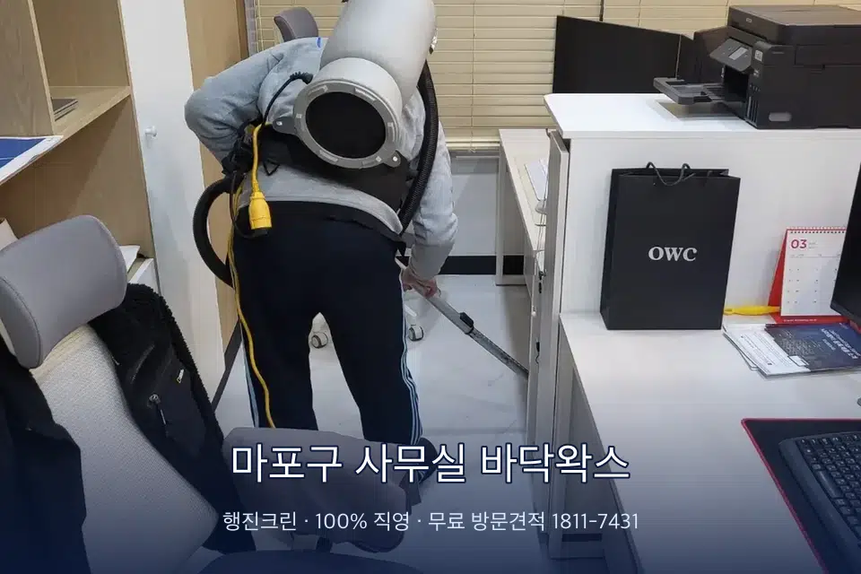 마포구 사무실 바닥왁스 사무실 바닥을 진공 청소하는 작업자